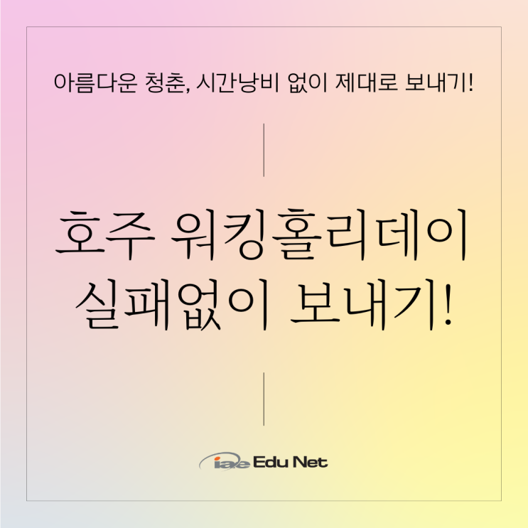  호주 워킹홀리데이 준비와 시작 이렇게 한다면 실패는 없어요! (iae 유학네트 멜버른)