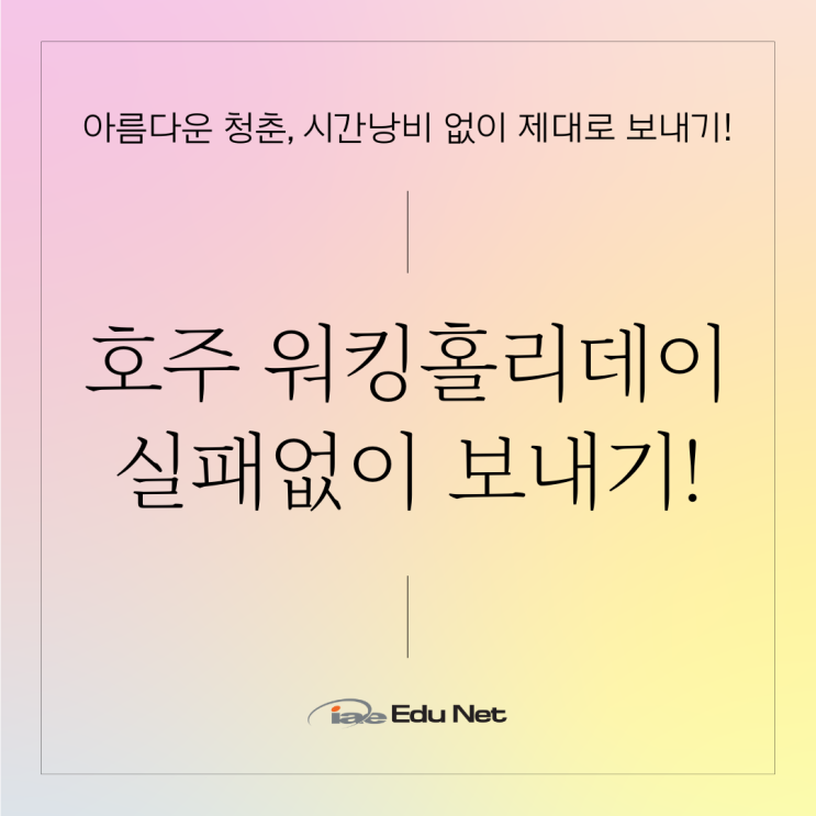 호주 워킹홀리데이 준비와 시작 이렇게 한다면 실패는 없어요! (iae 유학네트 멜버른)