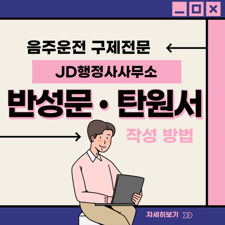  음주운전 반성문 예시, 음주운전 탄원서 예시 등 작성 방법 : 고성, 속초, 인제 음주운전구제 전문 행정사