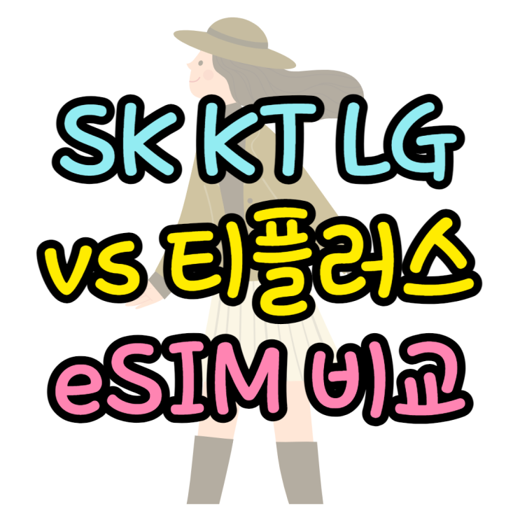 통신3사 vs 알뜰폰 eSIM 요금제 비교 장, 단점 통신3사 vs 알뜰폰 eSIM 요금제 비교 장, 단점