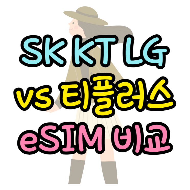 통신3사 vs 알뜰폰 eSIM 요금제 비교 장, 단점