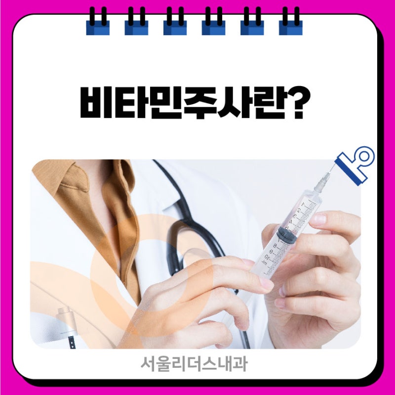 영통역피부과에서 추천하는 영양주사의 효능을 확인합니다