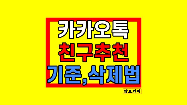 카카오톡 친구추천 기준 : 안 뜨게 끄는 방법