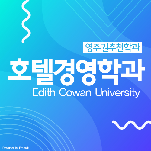  서호주 퍼스 ECU 대학교 호텔경영학과 졸업후 호텔매니져로 주정부후원, 호주 영주권 190비자, 491비자 가능. 장학금 20%