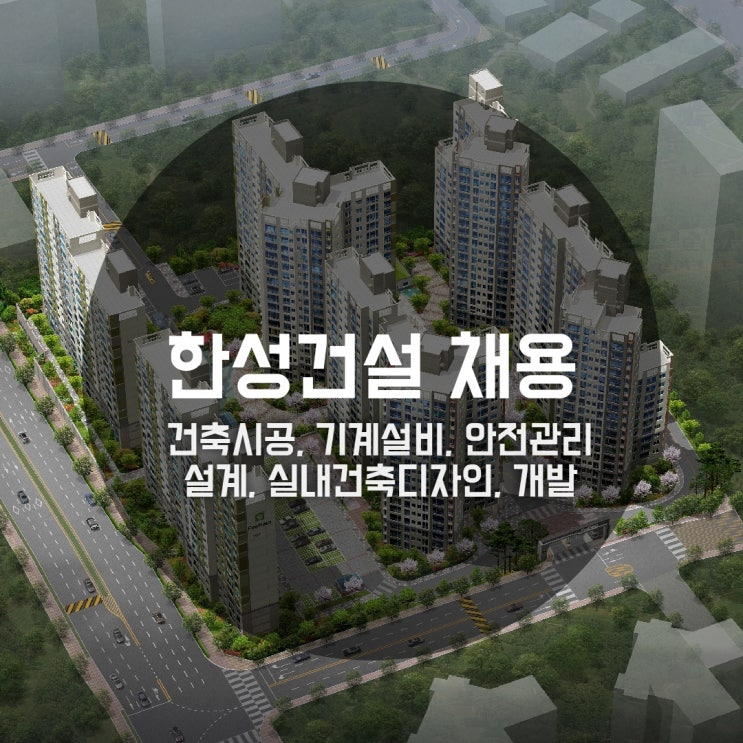  한성건설 채용, 건축(시공)/기계설비/안전관리/설계/실내건축디자인/개발