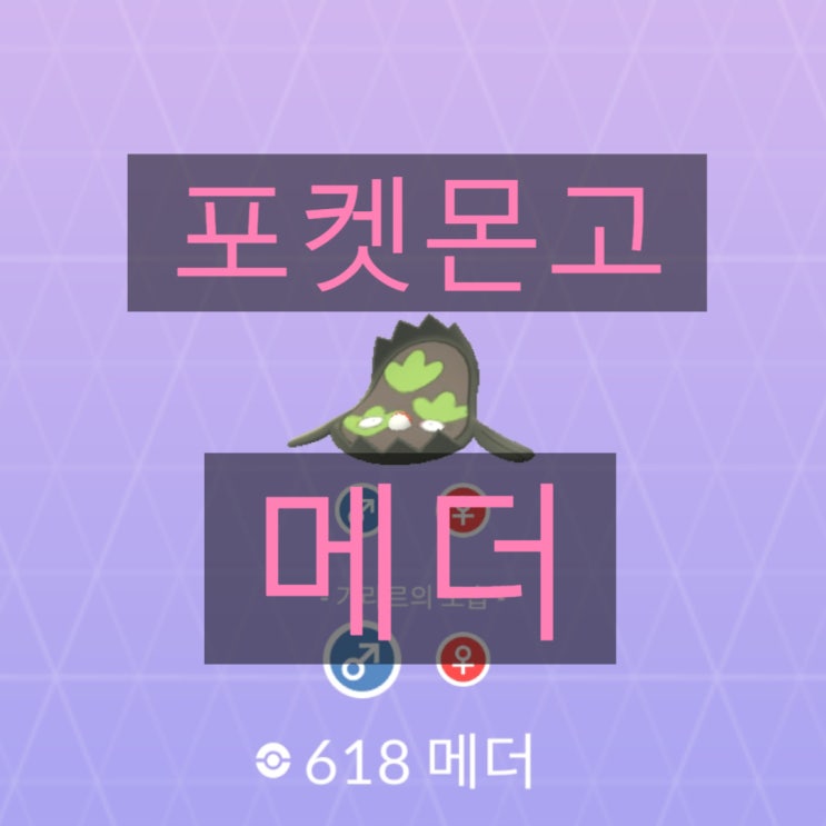 포켓몬고 pvp 깡패 메더, 가라르 메더, 졸업스킬, 개체값, 상성정리 포켓몬고 pvp 깡패 메더, 가라르 메더, 졸업스킬, 개체값, 상성정리