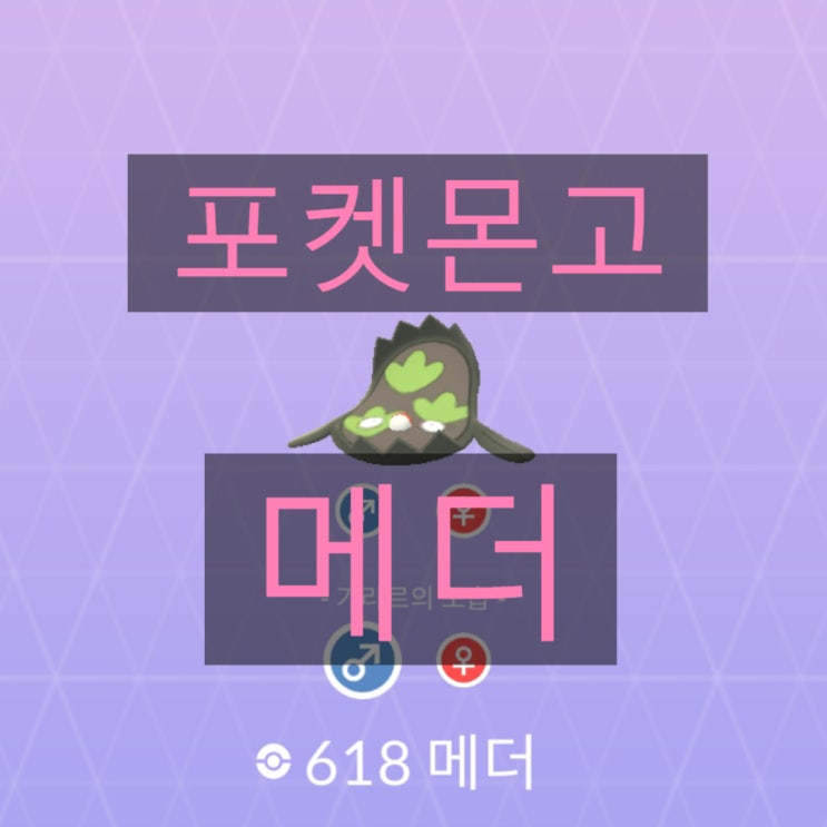 포켓몬고 pvp 깡패 메더, 가라르 메더, 졸업스킬, 개체값, 상성정리