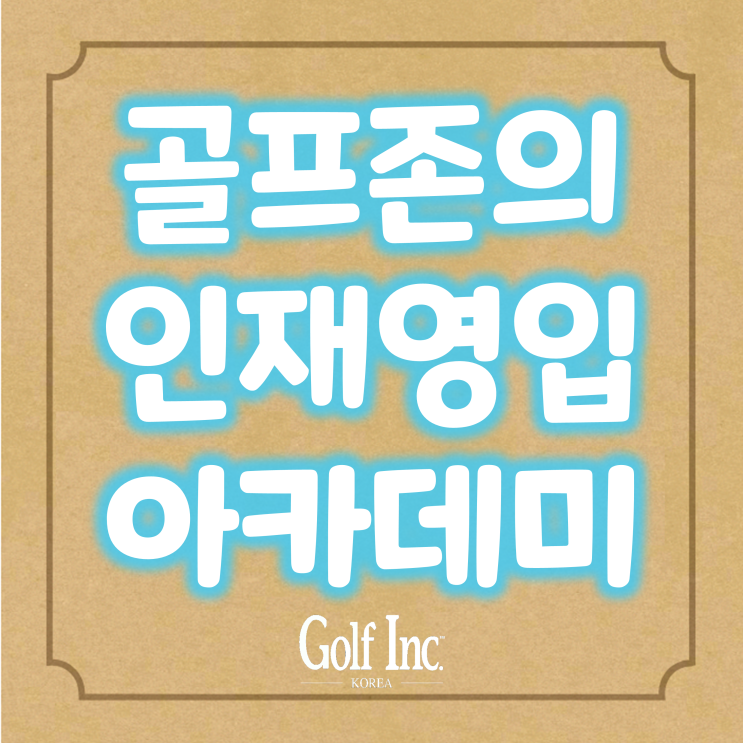  골프존 서버·클라이언트 개발자양성 프로그램 ‘골프존 테크 아카데미’ 교육생 모집