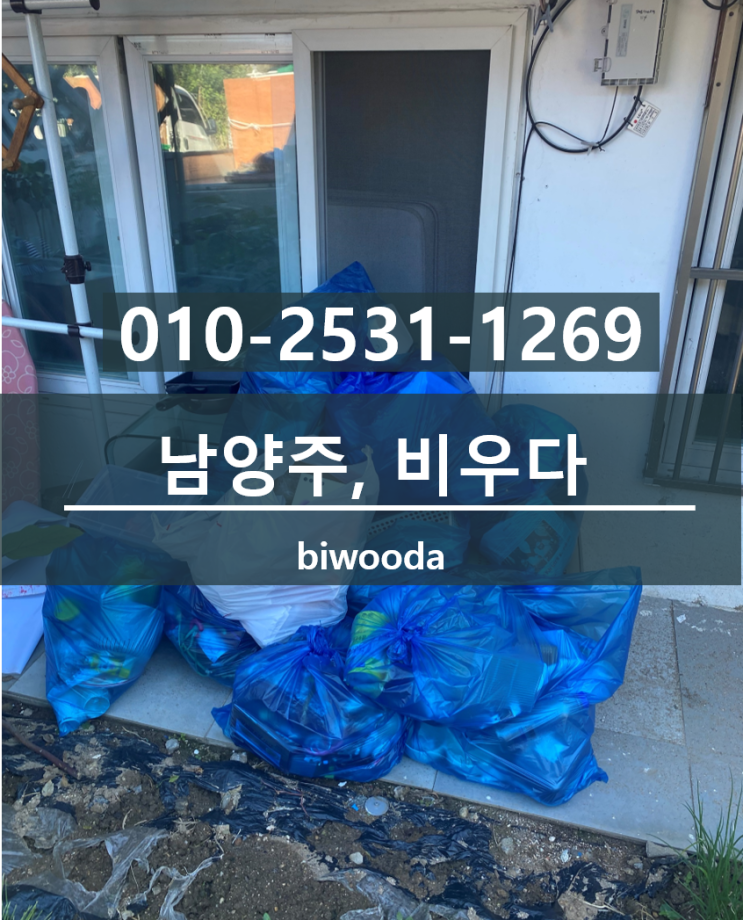  남양주대형폐기물 이사 평내동 가정폐기물 남양주유품정리, 퇴실청소 비우다.