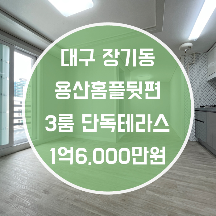  대구 달서구 장기동 / 쓰리룸 전세 최신축  단독테라스 용산홈플뒷편 도보5분
