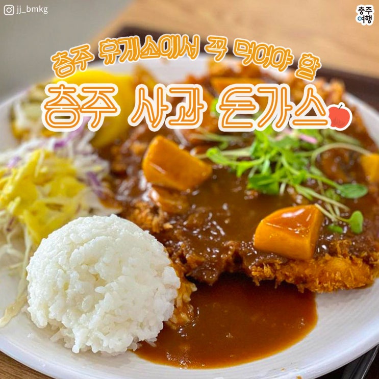  고속도로 휴게소 맛집｜충주휴게소 수제 사과돈가스!! (이영자 휴게소 맛집)