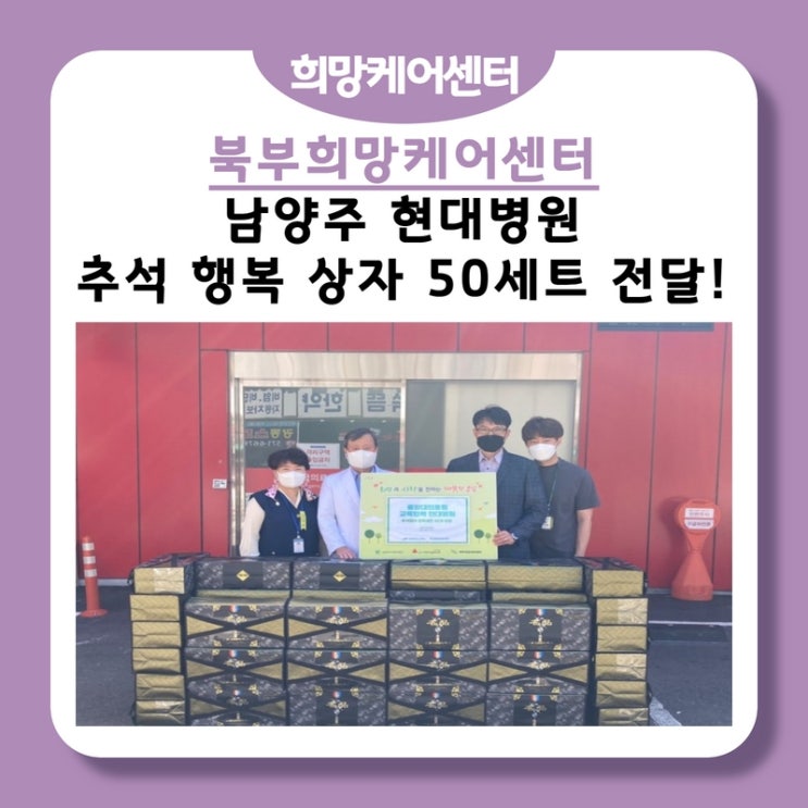  북부희망케어센터, 남양주 현대병원! 추석 행복 상자 50세트 전달!