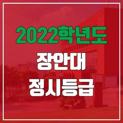  장안대학교 정시등급 (2022, 예비번호, 장안대)
