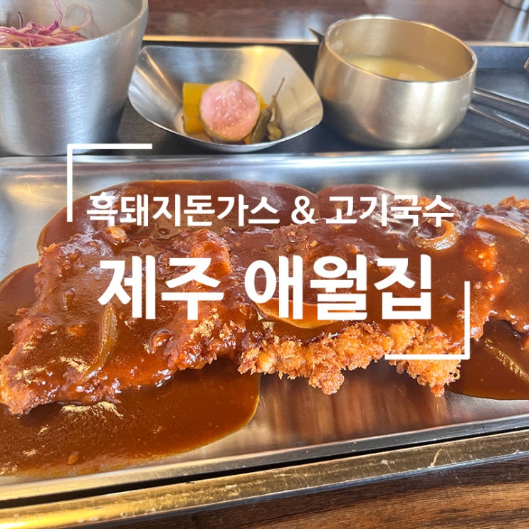  제주도 흑돼지 생돈가스와 고기 국수 전문점 애월집