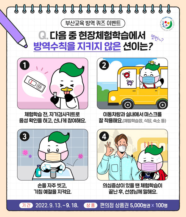 부산교육 방역 퀴즈이벤트(CU 5천원 100명)추첨,간단