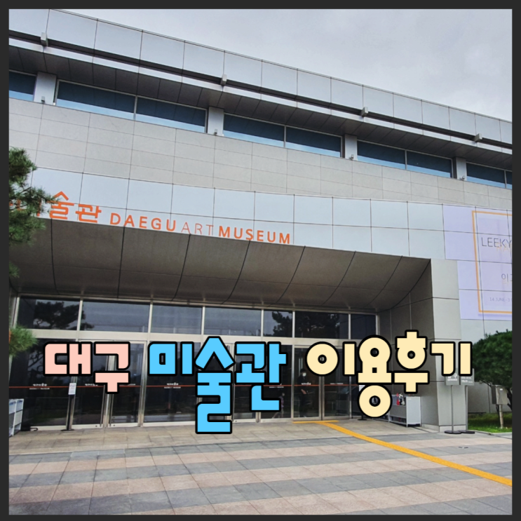  대구미술관 이용후기 도슨트, 주차장정보 <다니엘뷔렌, 이교준, 박창서>