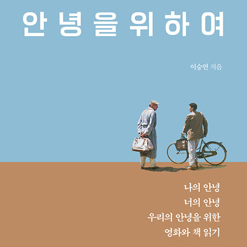  타인을 이어주는, 감정을 더해주는 영화 서평, 책 안녕을 위하여 도서 리뷰