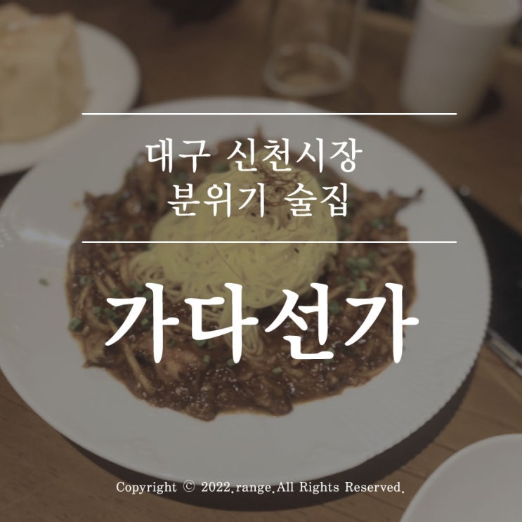  대구 신천시장 분위기 술집 가다선가