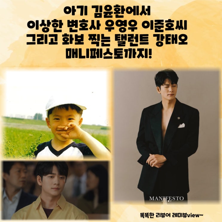 아기 김윤환에서 이상한 변호사 우영우 이준호씨 그리고 화보 찍는 탤런트 강태오 매니페스토까지! 아기 김윤환에서 이상한 변호사 우영우 이준호씨 그리고 화보 찍는 탤런트 강태오 매니페스토까지!