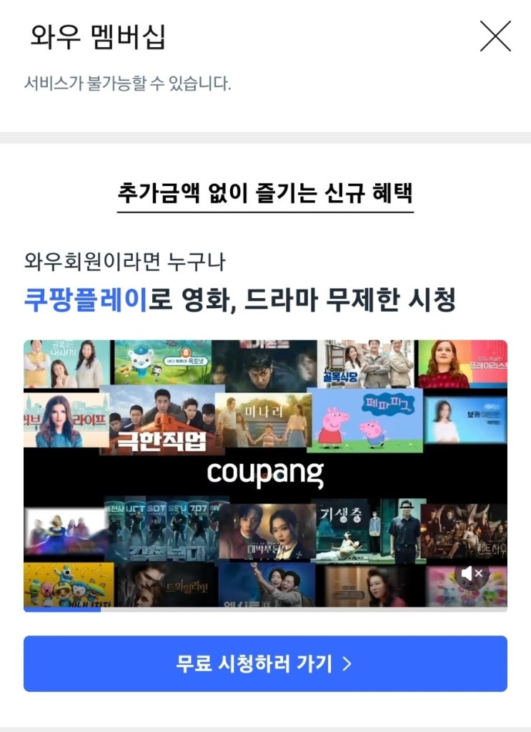  쿠팡플레이 쿠팡와우멤버십 있으면 무료