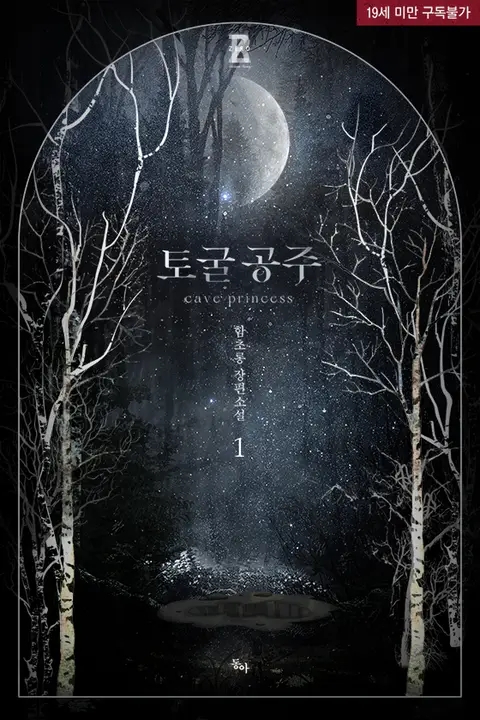  [리뷰] 함초롱 - 토굴 공주
