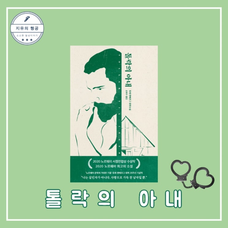  [독서] 톨락의 아내 - 작가 토레 렌베르그, 출판사 작가정신 베스트셀러 스릴러 소설 (가부장제, 페미니즘 소설)