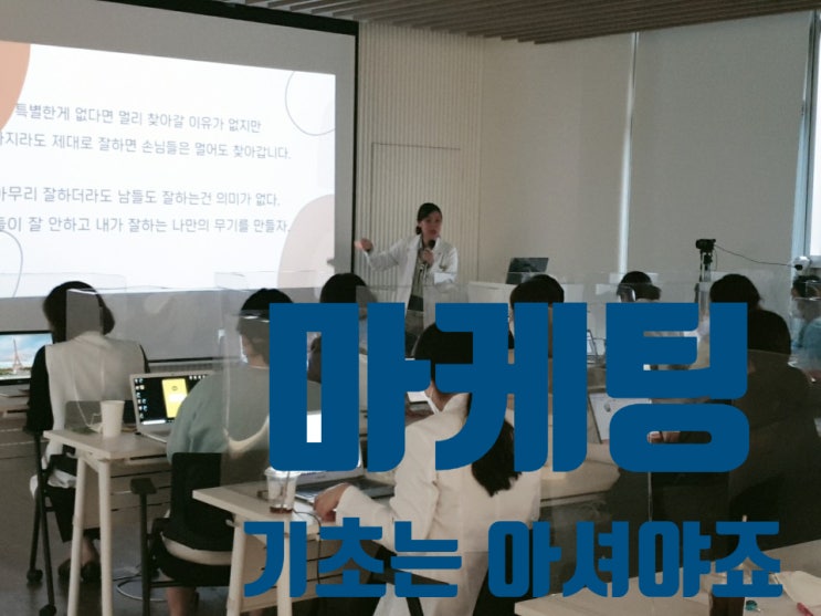  피부관리 창업을 생각하고 있다면 마케팅의 기본은 알고 계셔야죠