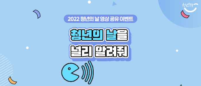 [EVENT] 2022 청년의날 영상 공유 이벤트 "청년의 날을 널리 알려줘!"