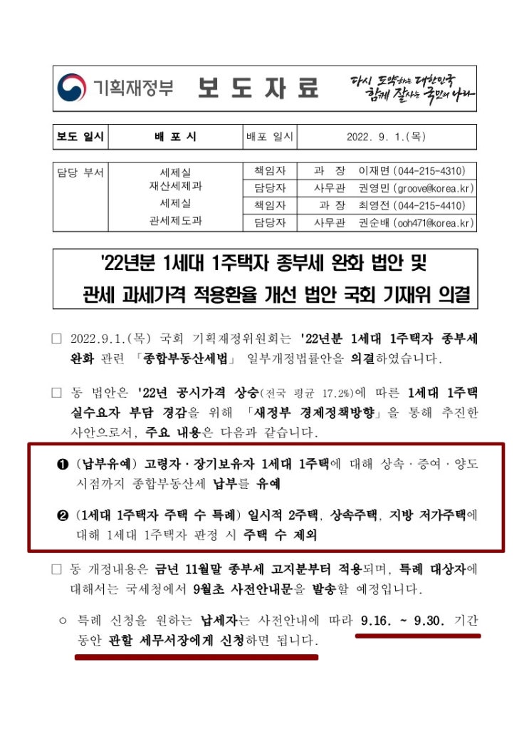 22년분 1세대 1주택 종부세 완하 법안 및 관세 과세가격 적용환율 개선 법안 22년분 1세대 1주택 종부세 완하 법안 및 관세 과세가격 적용환율 개선 법안