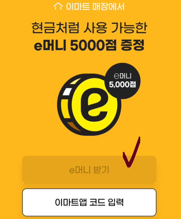 지마켓 스마일클럽 혜택 5천원 쿠폰 지급 이마트앱 e머니 적립 (9/18 소멸) 지마켓 스마일클럽 혜택 5천원 쿠폰 지급 이마트앱 e머니 적립 (9/18 소멸)