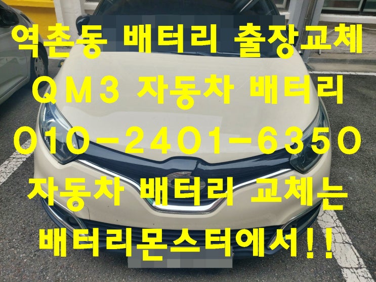  역촌동배터리 QM3밧데리 무료출장교체 _GB57820