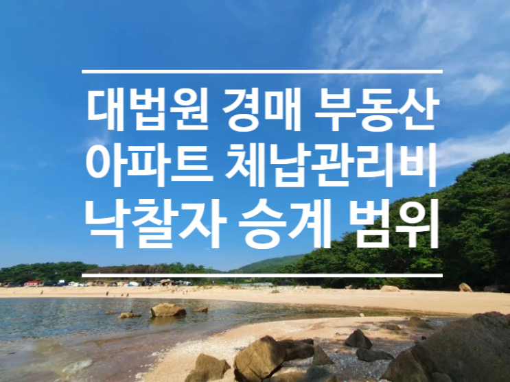  부동산 경매 체납관리비 아파트 관리실 내용증명 대법원 판례 낙찰자 승계범위 공용부분 전유부분