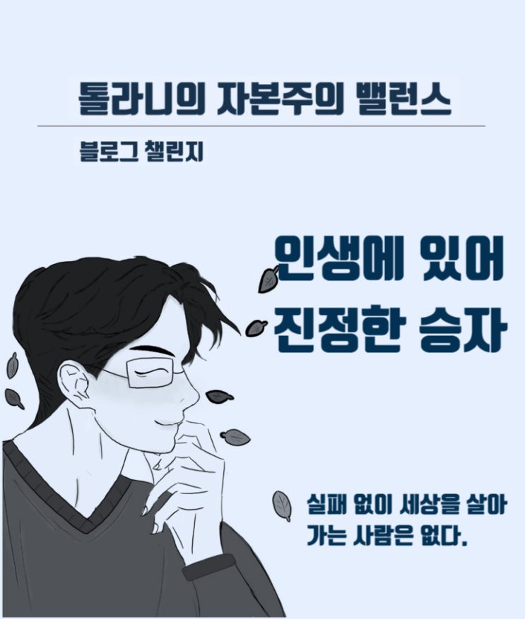 실패 없이 세상을 살아가는 사람은 없다. (feat : 따뜻한 편지 2197호)