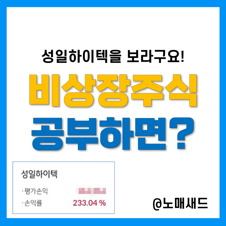 주식투자는 비상장주식부터 연구하자.(Feat. 성일하이텍 주가), 주식차트보는법보다 중요! 주식투자는 비상장주식부터 연구하자.(Feat. 성일하이텍 주가), 주식차트보는법보다 중요!