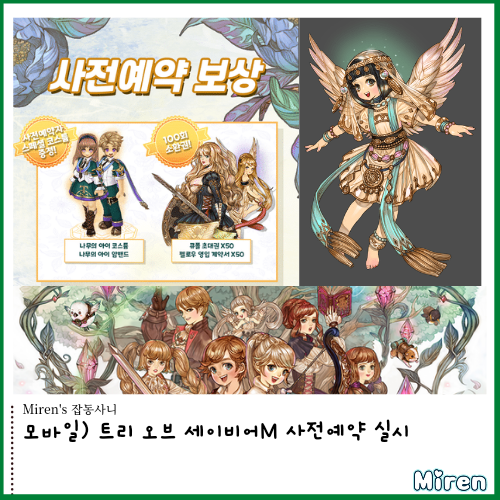  모바일) 트리 오브 세이비어M 사전예약