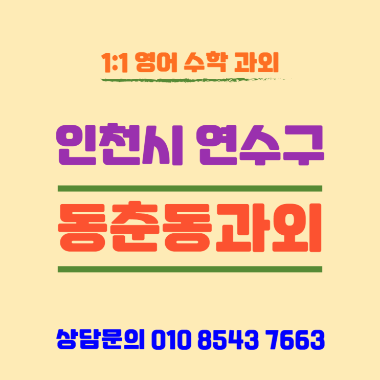  [인천] 동춘동과외 중학생 수학 공부하기