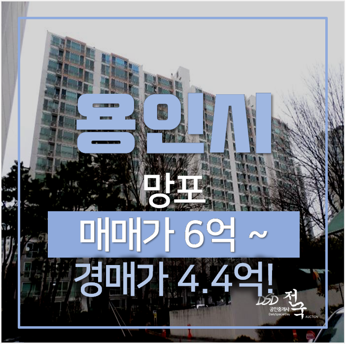용인아파트경매 서천동 서그내마을SK 아파트 48평형 4억대? 망포인근 용인아파트경매 서천동 서그내마을SK 아파트 48평형 4억대? 망포인근
