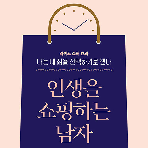  삶의 전환점을 만드는 책 인생을 쇼핑하는 남자 도서 리뷰