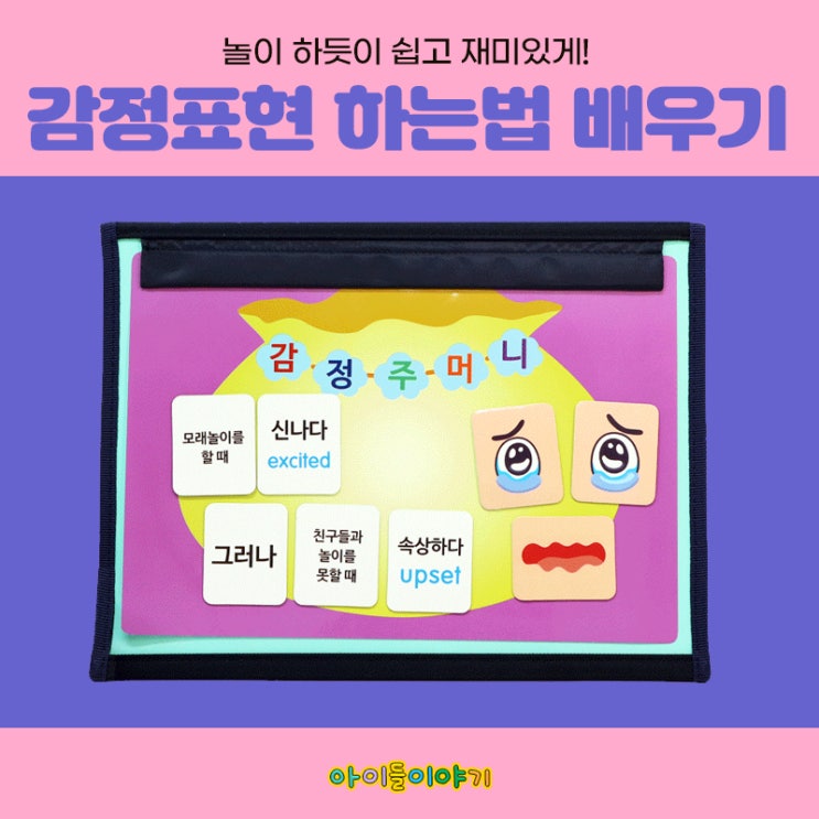  아이들 감정표현 하는법 놀이하듯 재미있게 가르쳐주기