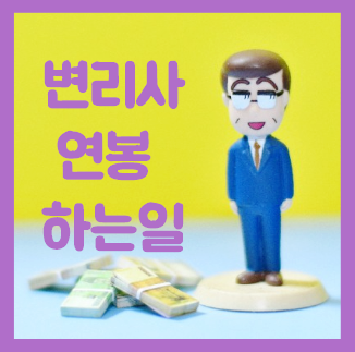  변리사 연봉 초봉 월급 합격률 학벌 하는일 되는법 알아봐요