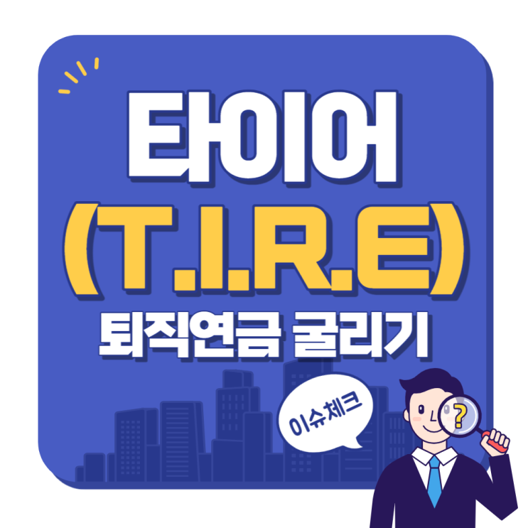 퇴직연금 현명하게 굴리기 타이어(T.I.R.E)란?