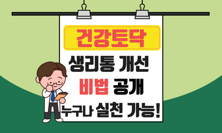  생리통 너무 심할 때, 갑자기 너무 아프다면 개선법