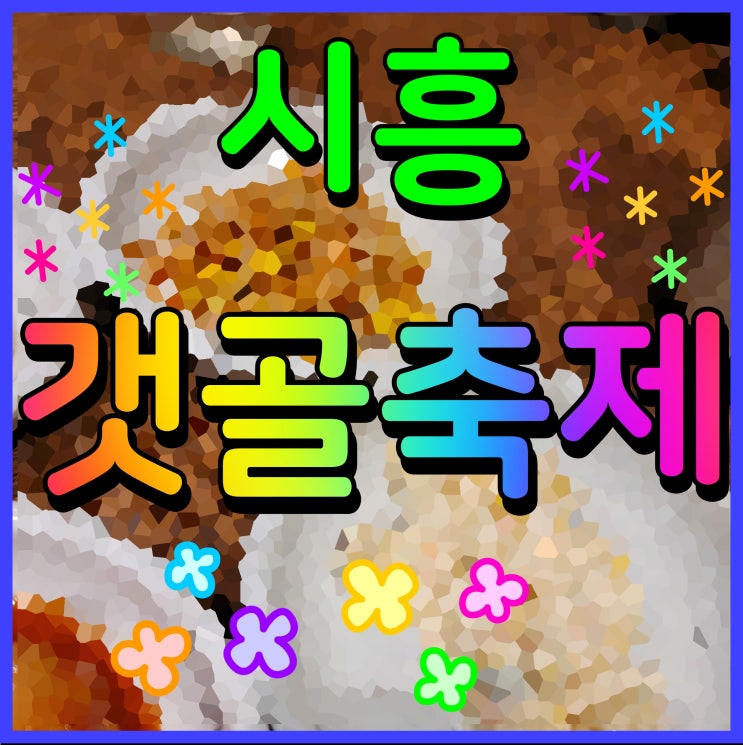  시흥 갯골 축제 생태공원 음악제 가수 공연 및 다양한 정보
