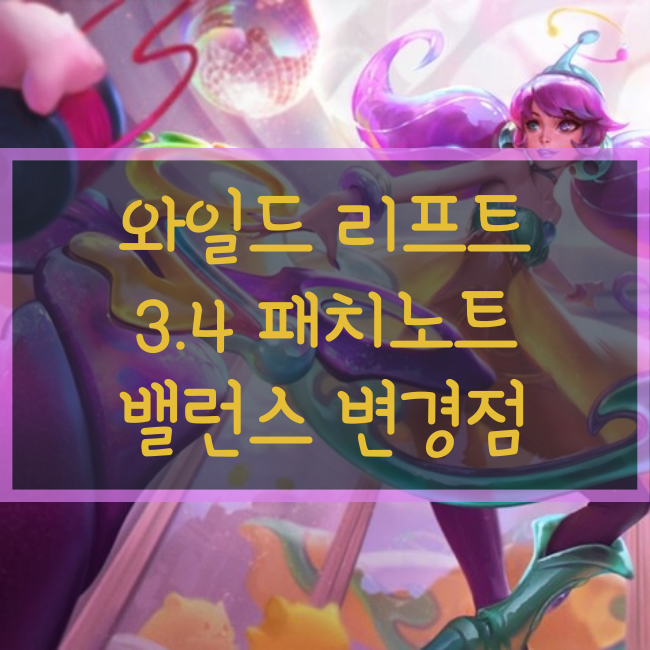  리그오브레전드 : 와일드 리프트 3.4 패치 노트