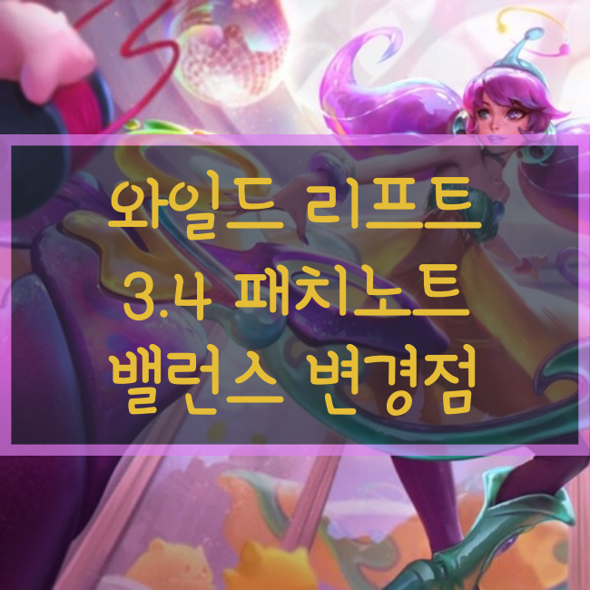 리그오브레전드 : 와일드 리프트 3.4 패치 노트