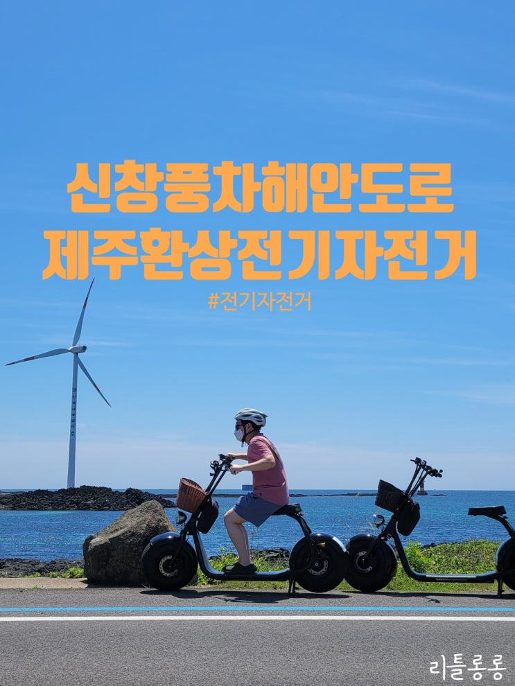 제주도 신창풍차해안도로 드라이브 제주환상전기자전거