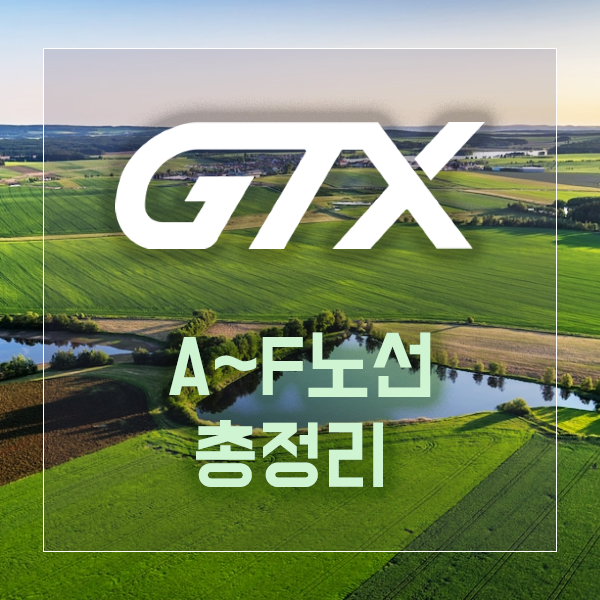 GTX 노선 총정리 (A 노선 ~ F 노선)