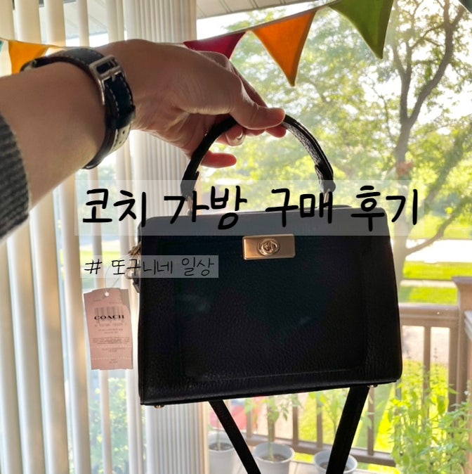  미국 아울렛에서 여자 코치 가방 구매했어요! 착용샷 있어요