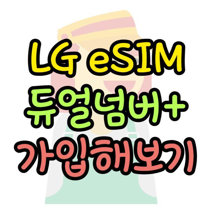 LG eSIM 요금제 듀얼넘버 플러스 이게 최선이였을까?