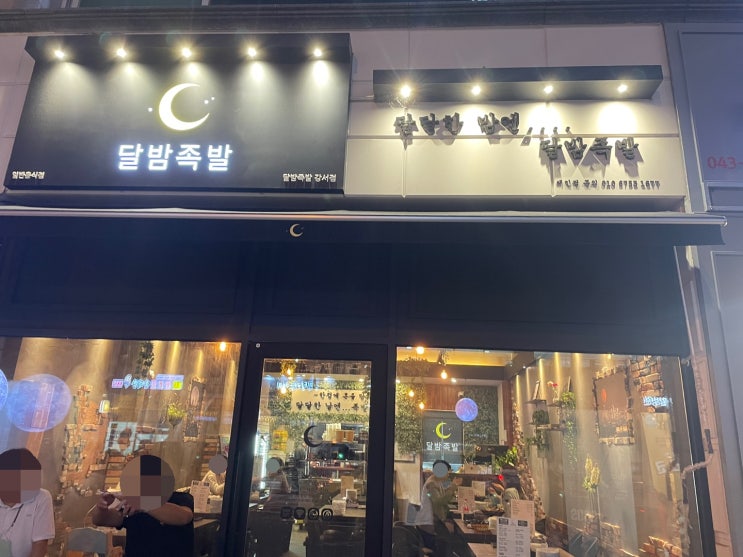  가경동 데이트 하기 좋은 보쌈 족발 분위기 좋은 집